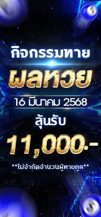 โปรโมชั่นทายผล